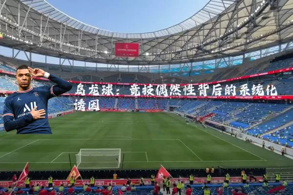 乌龙球：竞技偶然性背后的系统化诱因