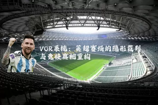 VOR系统：英超赛场的隐形裁判与竞技真相重构