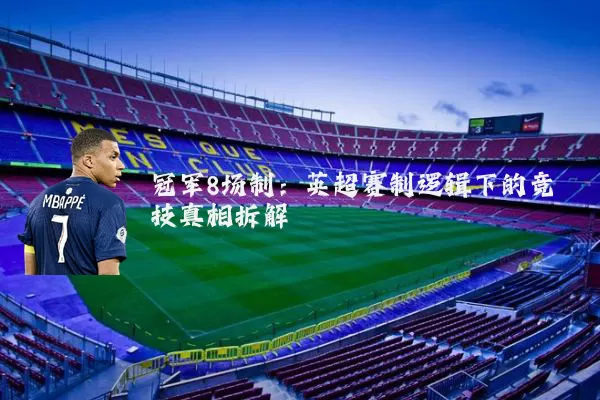 冠军8场制：英超赛制逻辑下的竞技真相拆解