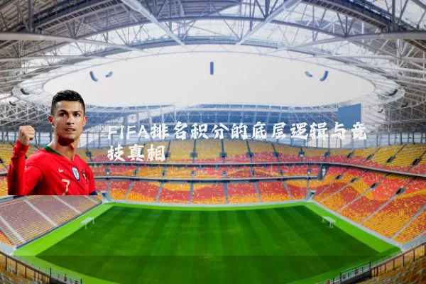 FIFA排名积分的底层逻辑与竞技真相