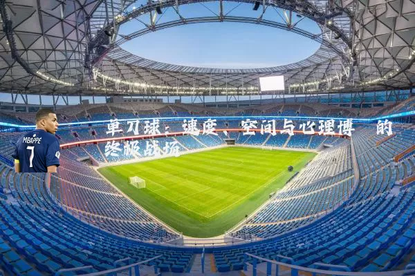 单刀球:速度、空间与心理博弈的终极战场