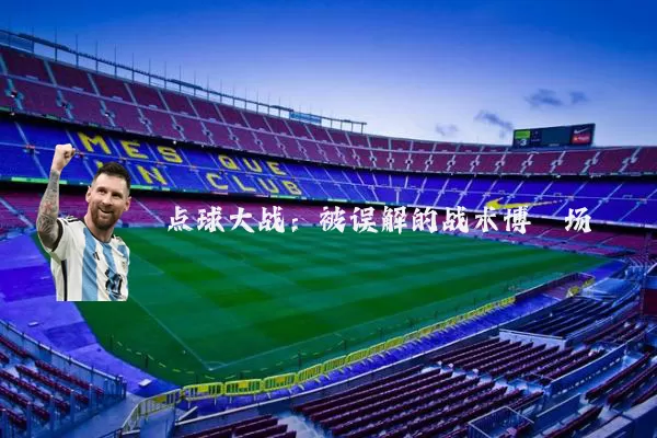 点球大战:被误解的战术博弈场