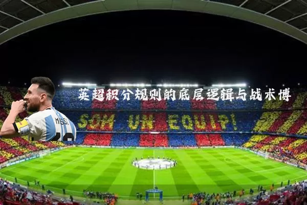 英超积分规则的底层逻辑与战术博弈