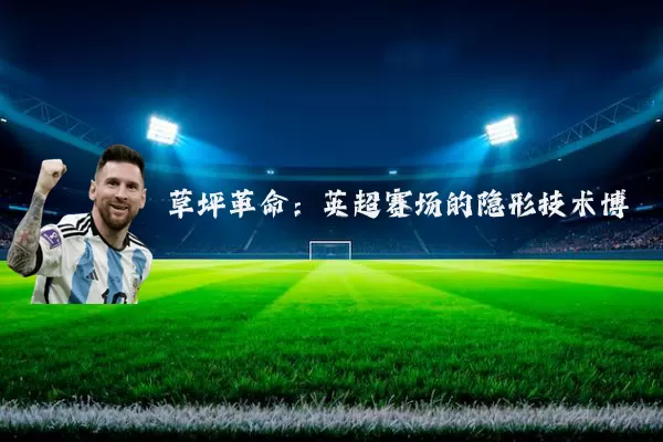 草坪革命：英超赛场的隐形技术博弈