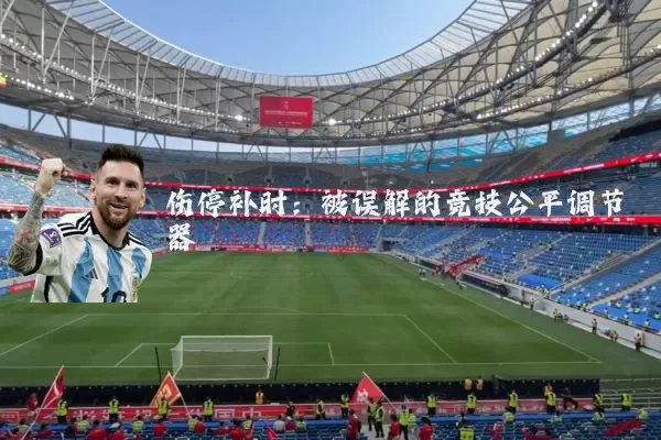 伤停补时:被误解的竞技公平调节器