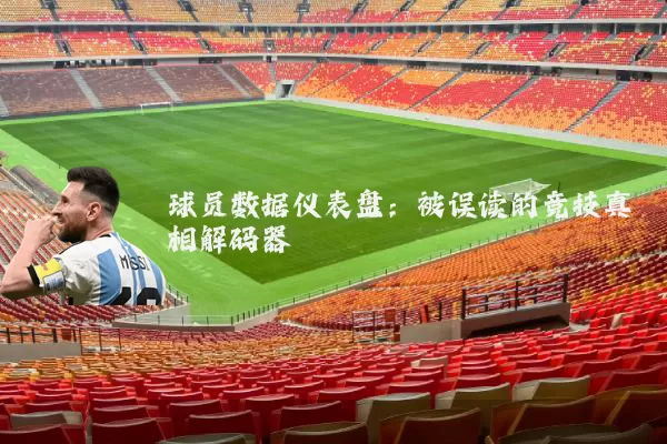 球员数据仪表盘：被误读的竞技真相解码器