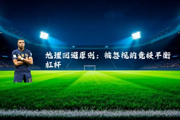 地理回避原则:被忽视的竞技平衡杠杆