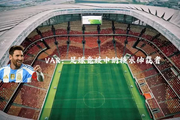VAR:足球竞技中的技术仲裁者