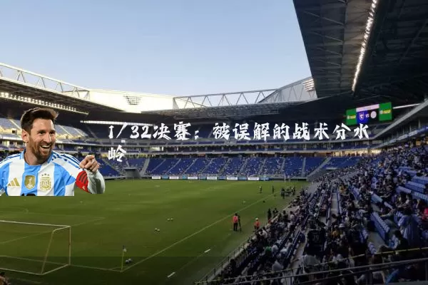 1/32决赛：被误解的战术分水岭