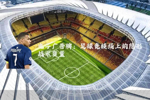 电子广告牌：足球竞技场上的隐形战术变量
