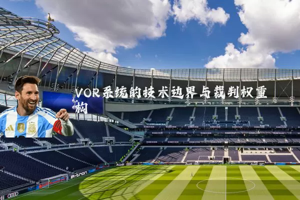 VOR系统的技术边界与裁判权重构