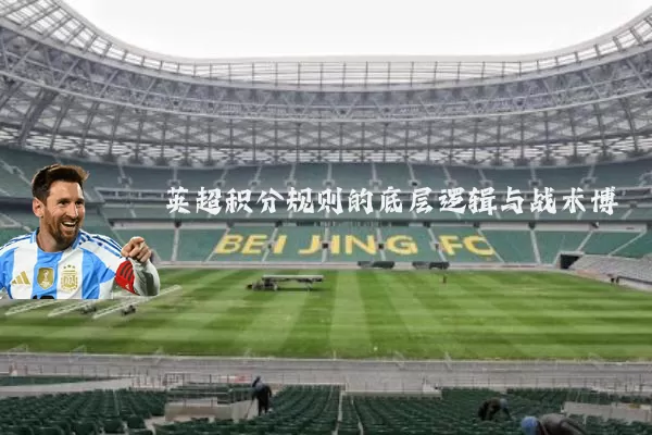 英超积分规则的底层逻辑与战术博弈