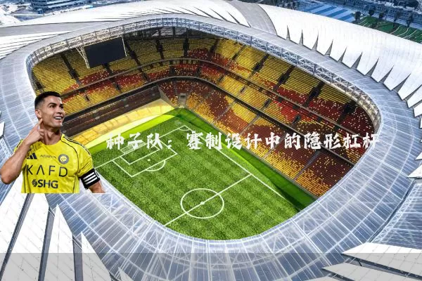 种子队：赛制设计中的隐形杠杆