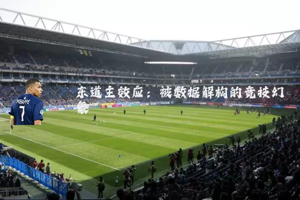 东道主效应:被数据解构的竞技幻象