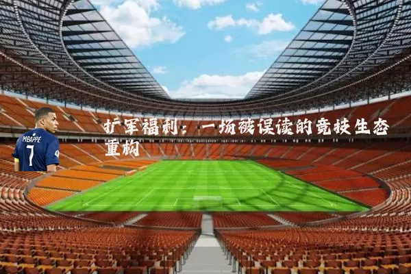 扩军福利:一场被误读的竞技生态重构