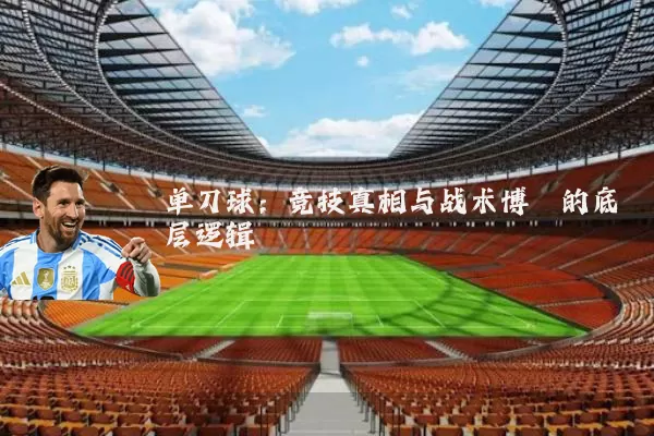 单刀球：竞技真相与战术博弈的底层逻辑