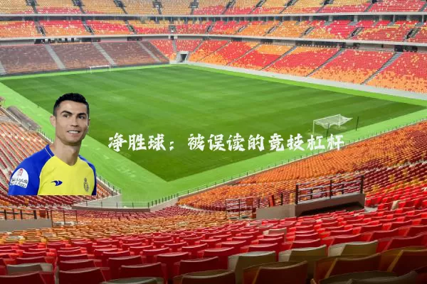 净胜球：被误读的竞技杠杆