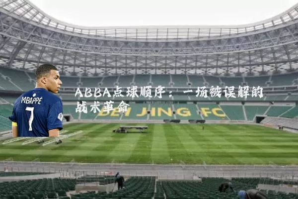 ABBA点球顺序：一场被误解的战术革命