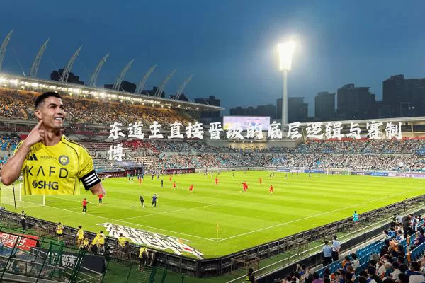 东道主直接晋级的底层逻辑与赛制博弈